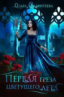 Первая греза цветущего лета - Ольга Валентеева
