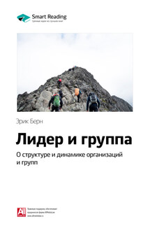 Ключевые идеи книги: Лидер и группа: о структуре и динамике организаций и групп. Эрик Берн - Smart Reading