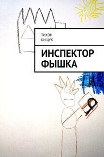 Инспектор Фышка - Тихон Кищук