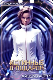 Истинные в подарок - Айсель Корр