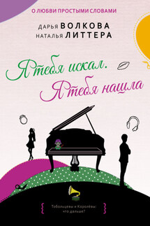 Я тебя искал. Я тебя нашла - Наталья Литтера, Дарья Александровна Волкова