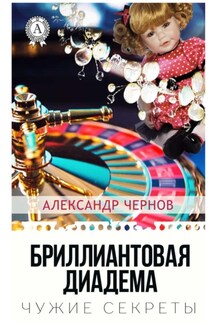 Бриллиантовая диадема - Александр Чернов