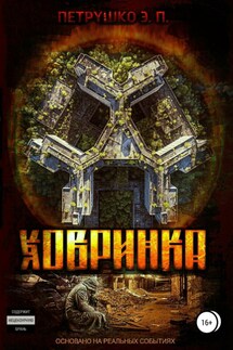 Ховринка - Эдуард Петрушко
