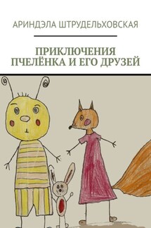 Приключения Пчелёнка и его друзей - Ариндэла Штрудельховская