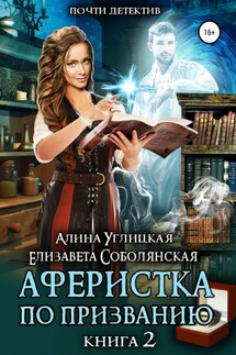 Аферистка по призванию. Книга II - Елизавета Соболянская, Алина Углицкая
