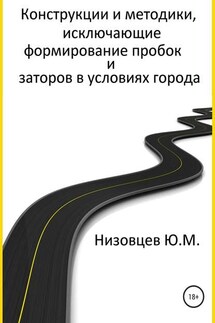 Конструкции и методики, исключающие формирование пробок и заторов в условиях города - Юрий Низовцев