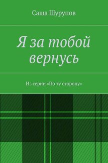 Я за тобой вернусь - Саша Шурупов