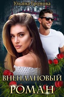Внеплановый роман - Громова Ульяна