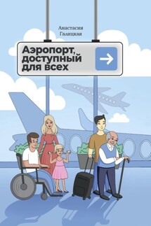 Аэропорт, доступный для всех - Анастасия Галицкая