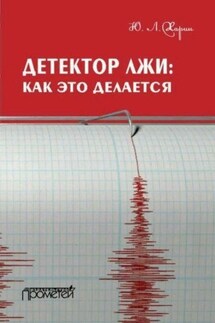 Детектор лжи: как это делается - Юрий Харин
