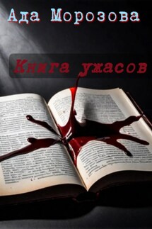 Книга ужасов - Ада Морозова