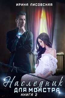 Наследник для монстра 2 - Ирина Лисовская