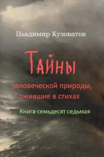 Тайны человеческой природы, ожившие в стихах. Книга семьдесят седьмая - Владимир Кузоватов