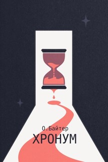 Хронум - О. Байтер