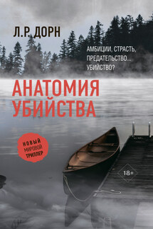 Анатомия убийства - Л. Дорн