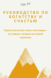 Руководство по богатству и счастью - Феликс Рид