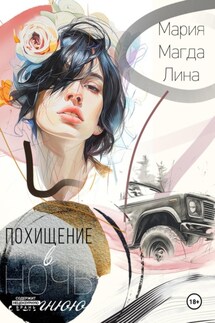 Похищение в летнюю ночь - Мария Магда