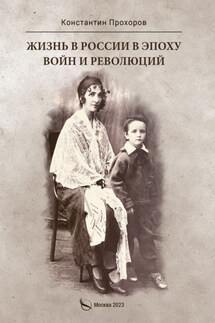 Жизнь в России в эпоху войн и революций. Биографическая повесть. Книга первая: отец и моя жизнь с ним и без него до ВОВ и в конце ВОВ. 1928–1945 годы - Константин Прохоров