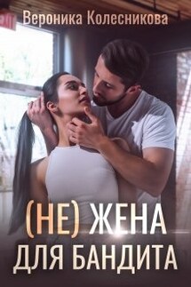 (не)жена для бандита - Вероника Колесникова
