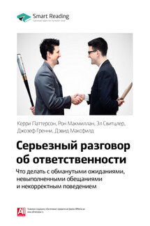 Ключевые идеи книги: Серьезный разговор об ответственности. Что делать с обманутыми ожиданиями, нарушенными обещаниями и некорректным поведением. Керри Паттерсон и др. - Smart Reading
