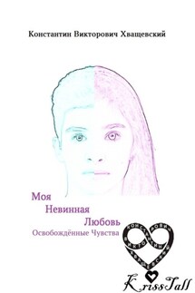Моя невинная любовь: освобождённые чувства. Том первый: начало нового мира - Константин Хващевский