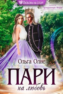Пари на любовь - Ольга Олие