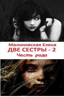 Две сестры - 2. Честь рода - Елена Малиновская