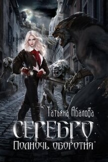 Серебро. Полночь оборотня - Татьяна Абалова
