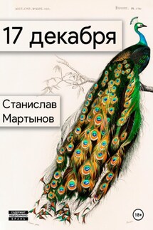 17 декабря - Станислав Мартынов