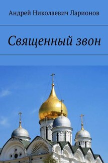 Священный звон - Андрей Ларионов