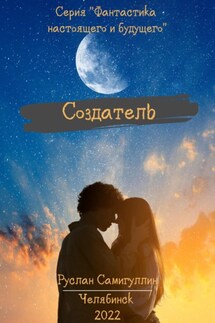 Создатель - Руслан Самигуллин