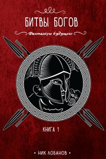 Битвы богов - Николай Лобанов