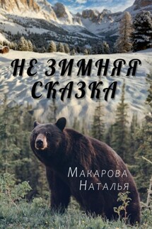 Не зимняя сказка - Наталья Макарова