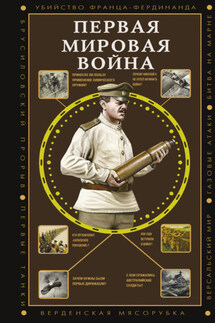 Первая мировая война - Сергей Нечаев