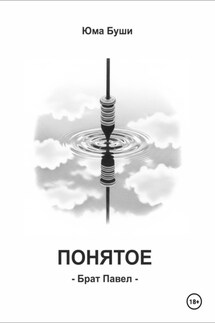 Понятое. Брат Павел - Юма Буши