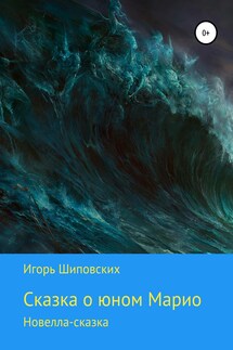 Сказка о юном Марио - Игорь Шиповских