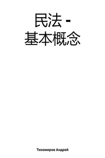 民法 – 基本概念 - Андрей Тихомиров