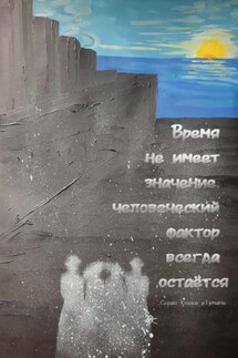Время не имеет значение, человеческий фактор всегда остаётся - Юлия Серая кошка в тумане