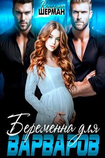 Беременна для варваров - Катерина Шерман
