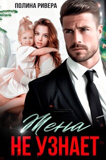 Жена не узнает - Елена Левашова and Полина Ривера