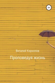 Проповедуя жизнь. Сборник - Виталий Кириллов