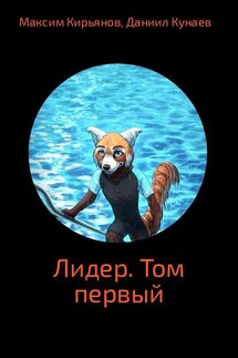 Лидер. Том 1 - Максим Валентинович Кирьянов, Даниил Кунаев