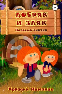 Добряк и Зляк - Аркадий Неминов