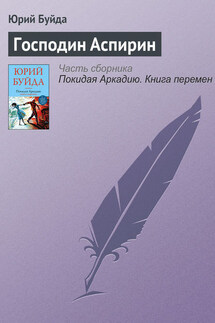 Господин Аспирин - Юрий Буйда