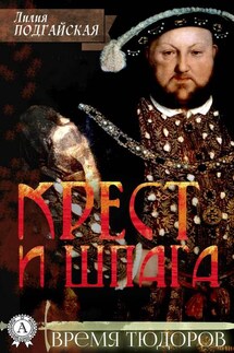 Крест и шпага - Лилия Подгайская