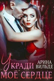 Укради мое сердце - Арина Вильде
