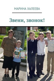 Звени, звонок! - Марина Халеева