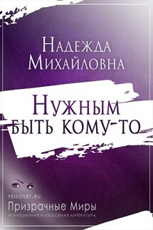 Нужным быть кому-то - Надежда Михайловна