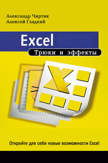 Excel. Трюки и эффекты - Алексей Анатольевич Гладкий, Александр Анатольевич Чиртик