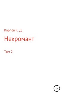 Некромант. Том 2 - Кирилл Карпов